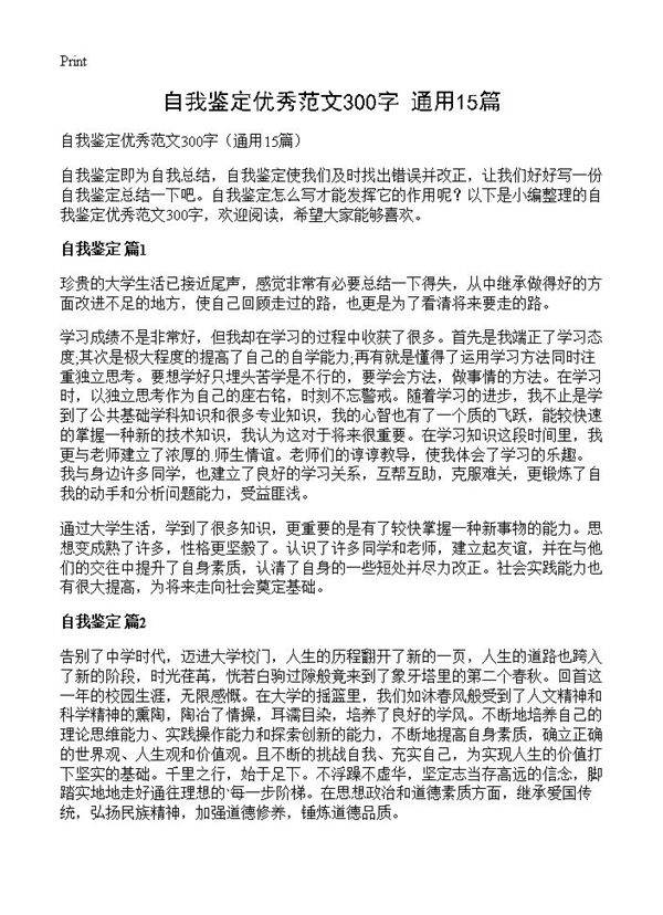 自我鉴定优秀范文300字15篇