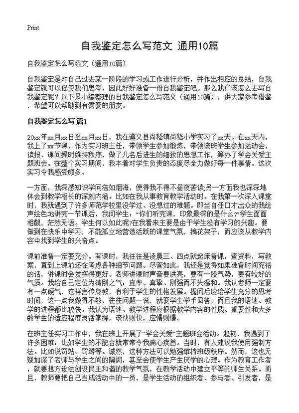 自我鉴定怎么写范文10篇