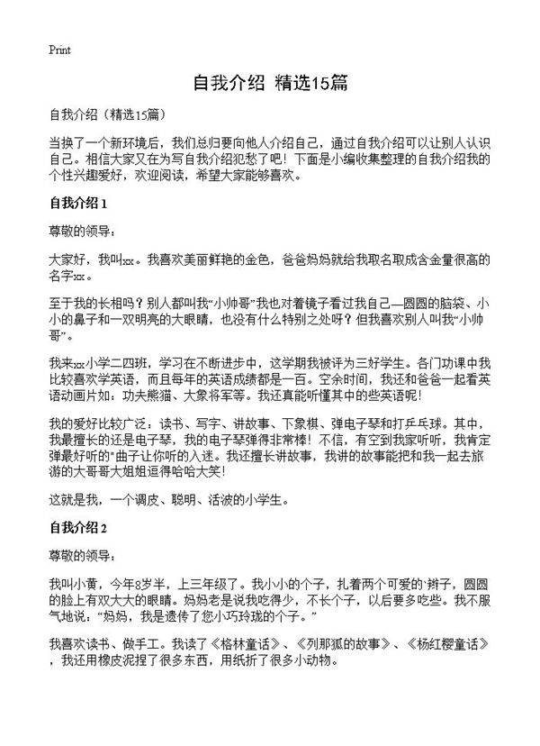 自我介绍15篇