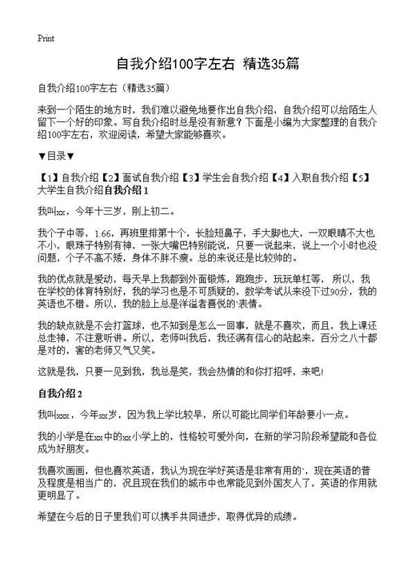 自我介绍100字左右35篇