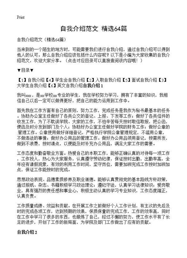 自我介绍范文64篇