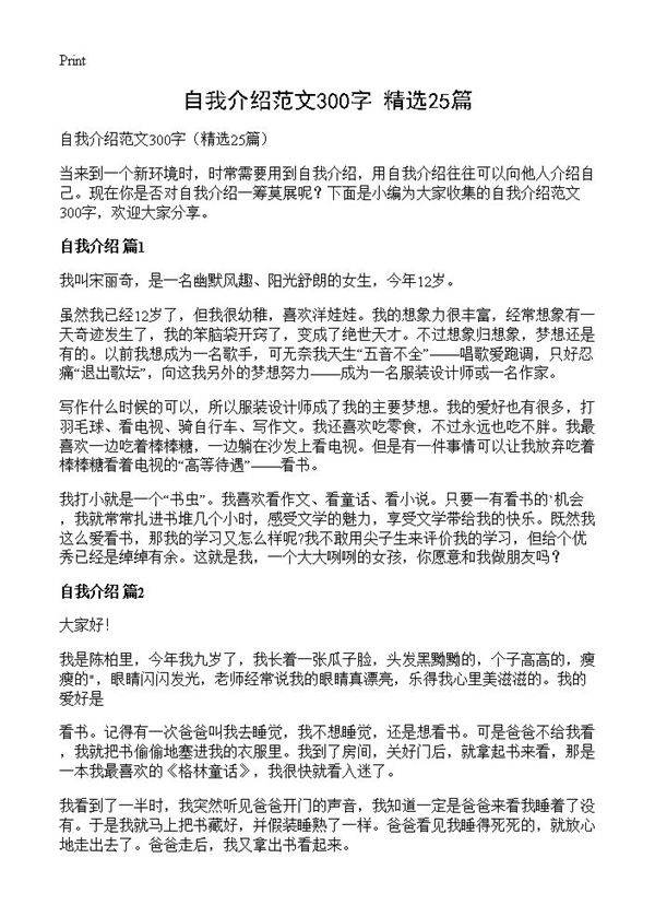 自我介绍范文300字25篇