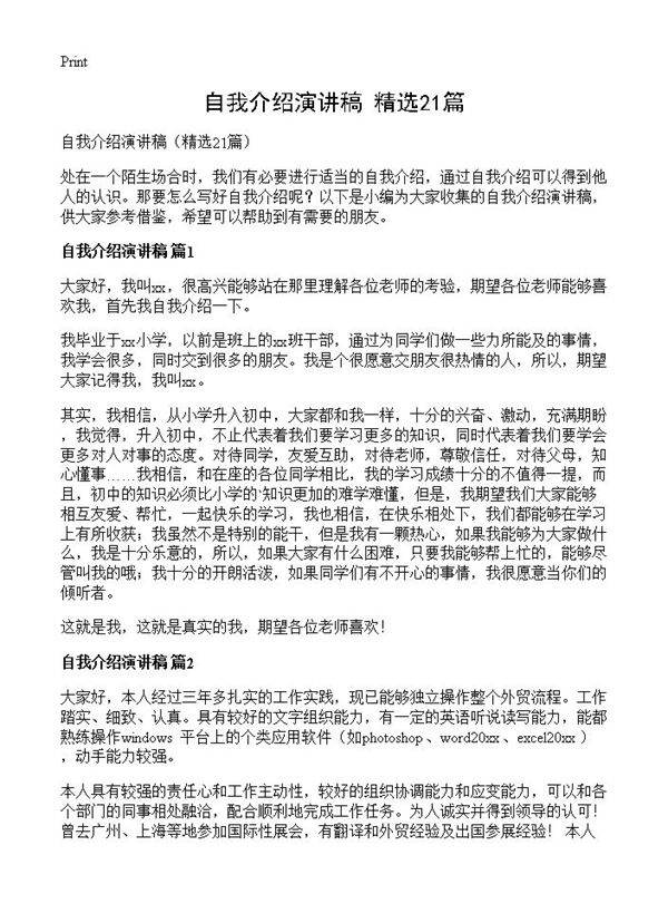自我介绍演讲稿21篇