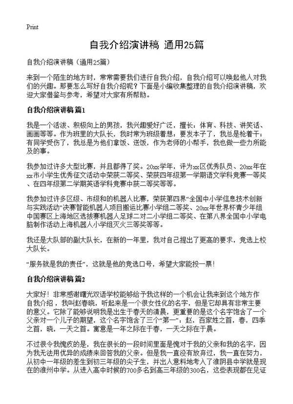 自我介绍演讲稿25篇