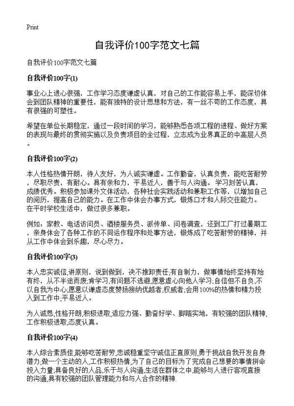 自我评价100字范文七篇