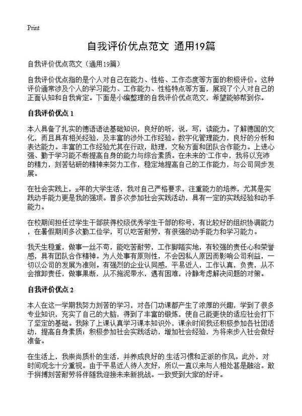 自我评价优点范文19篇
