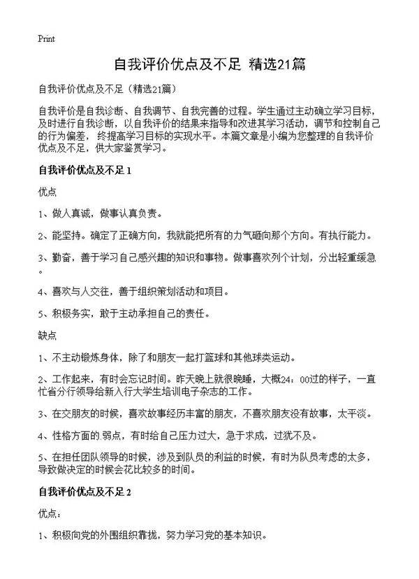 自我评价优点及不足21篇