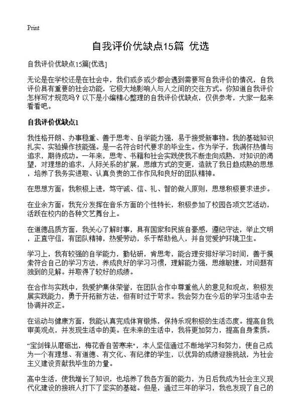 自我评价优缺点15篇