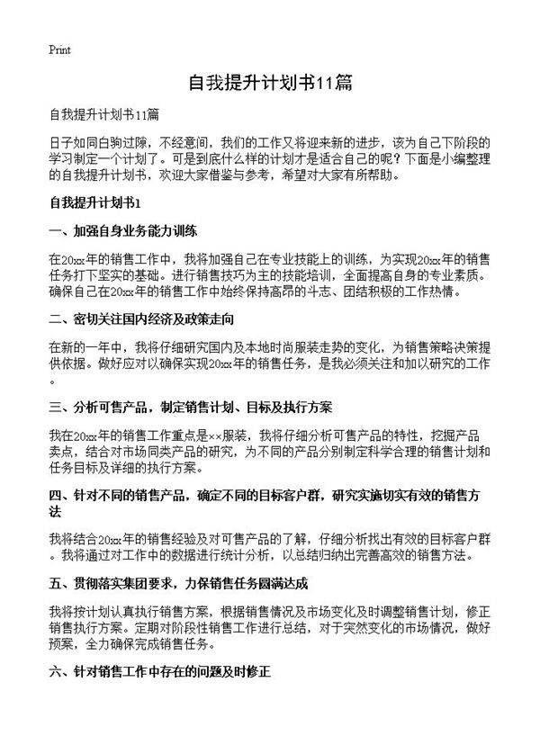 自我提升计划书11篇