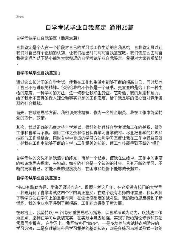 自学考试毕业自我鉴定20篇