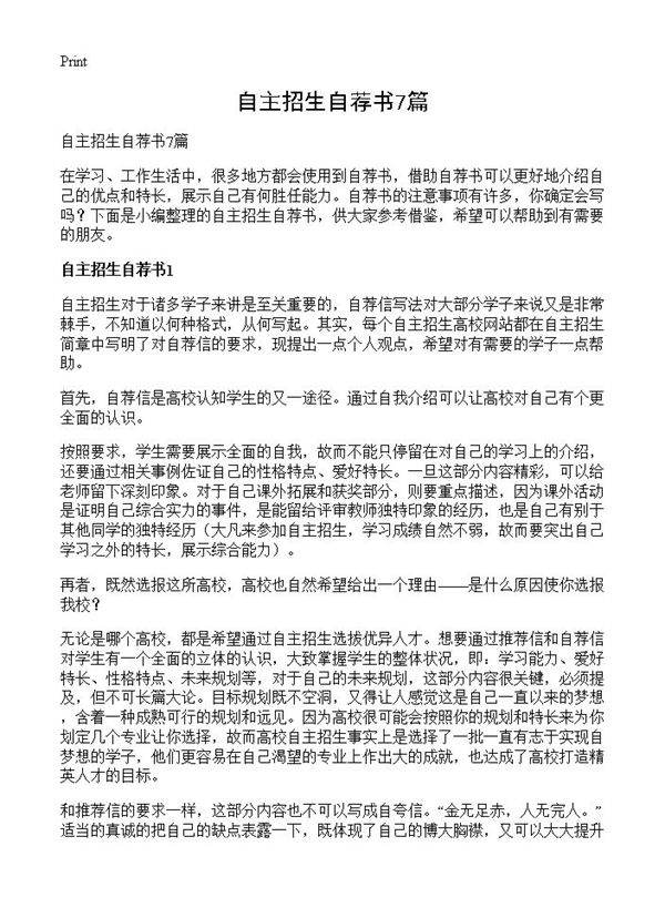 自主招生自荐书7篇