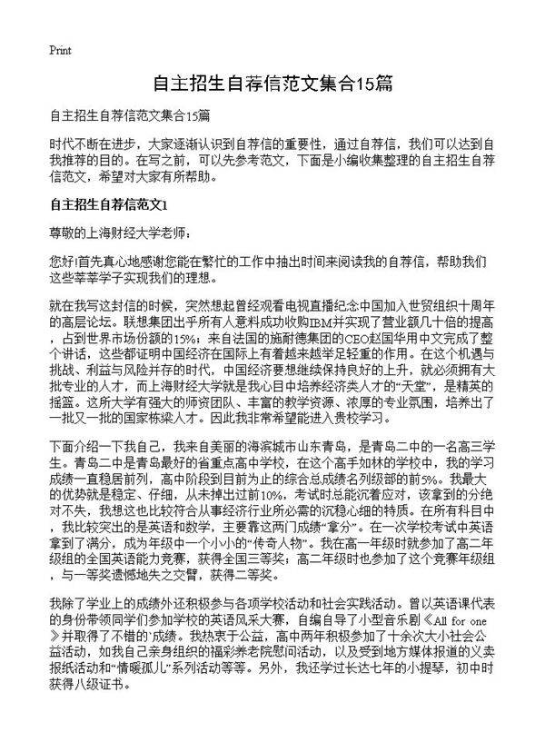 自主招生自荐信范文集合15篇