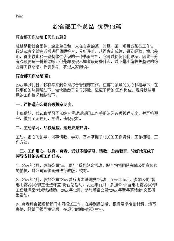 综合部工作总结