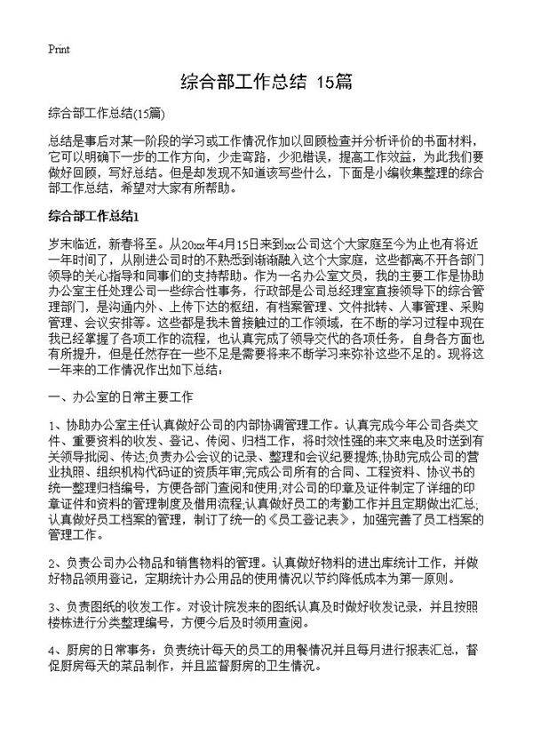 综合部工作总结15篇