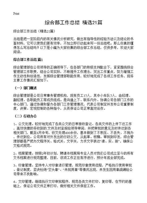 综合部工作总结21篇