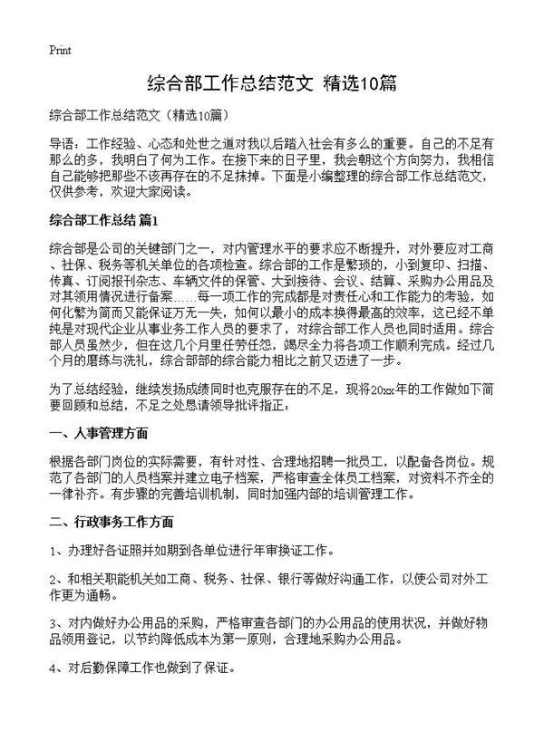 综合部工作总结范文10篇