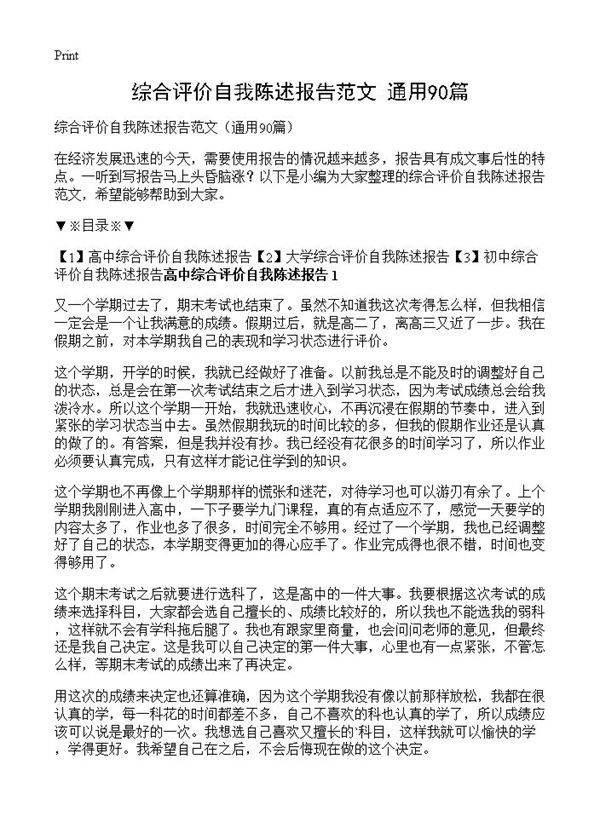 综合评价自我陈述报告范文90篇
