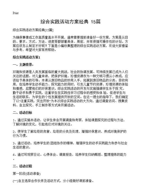综合实践活动方案经典15篇