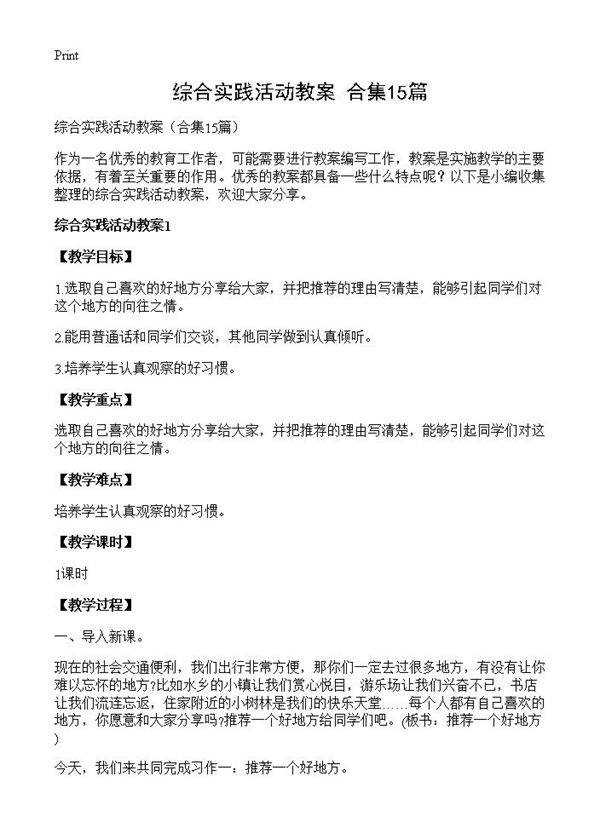 综合实践活动教案15篇