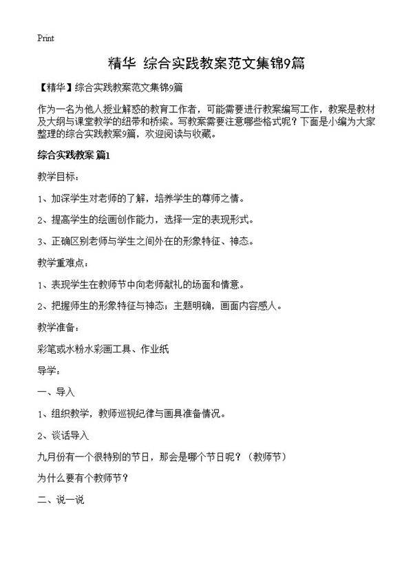 综合实践教案范文集锦9篇