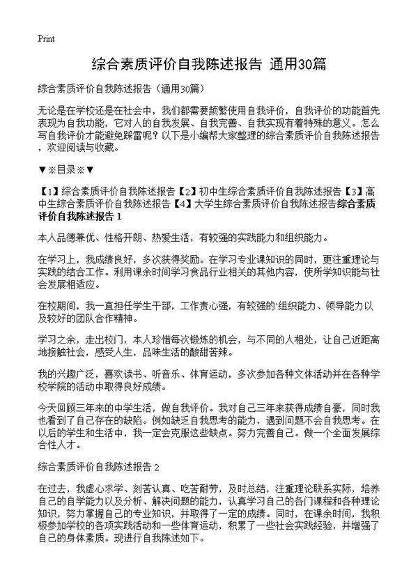 综合素质评价自我陈述报告30篇