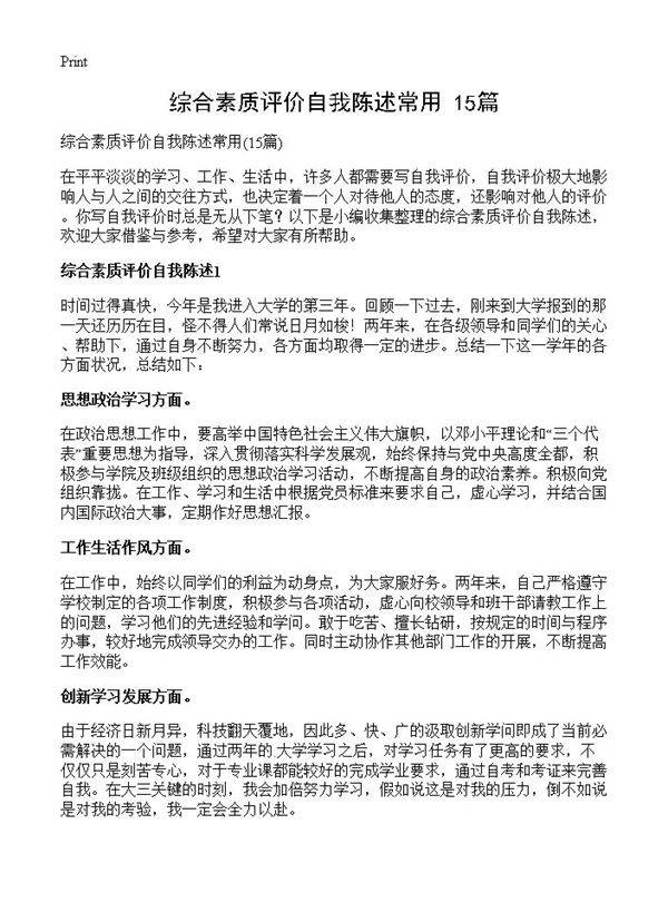 综合素质评价自我陈述常用15篇