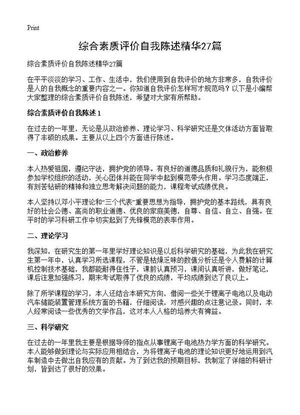 综合素质评价自我陈述精华27篇