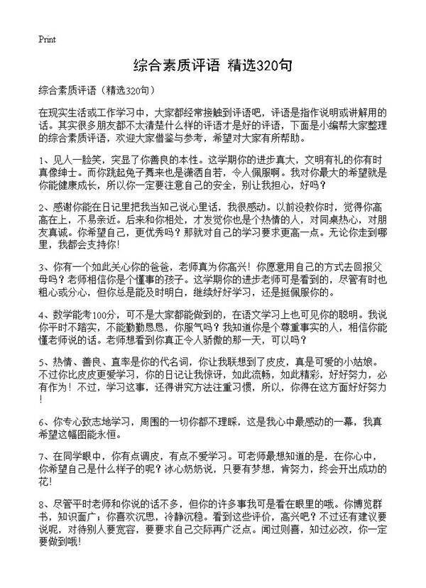 综合素质评语320篇