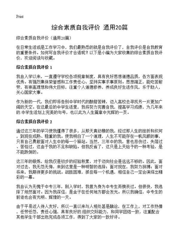 综合素质自我评价20篇