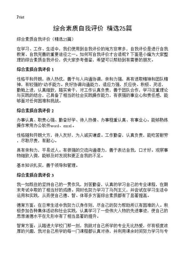 综合素质自我评价25篇