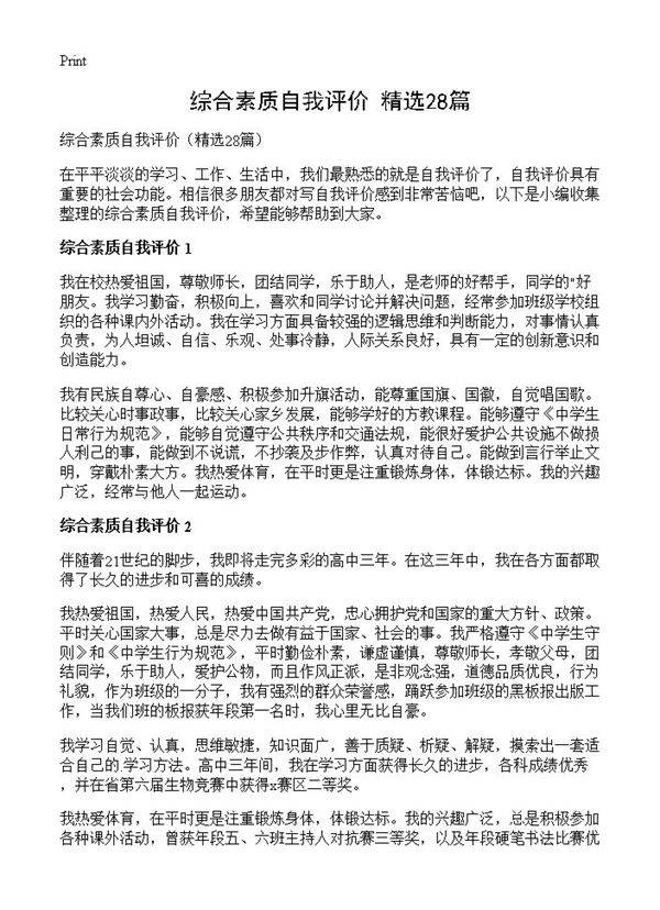 综合素质自我评价28篇
