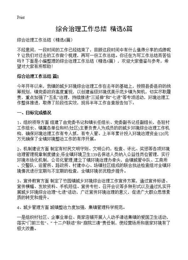 综合治理工作总结6篇