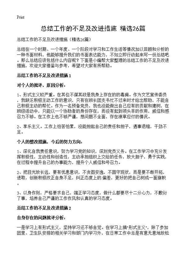 总结工作的不足及改进措施26篇