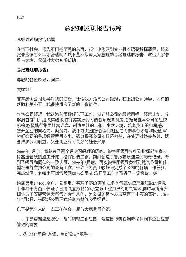 总经理述职报告15篇