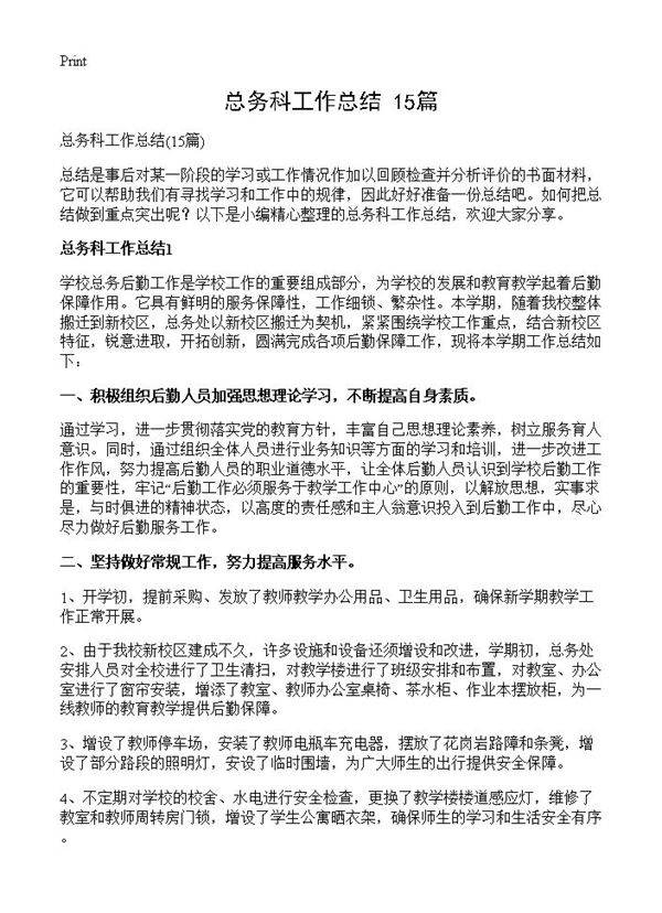 总务科工作总结15篇