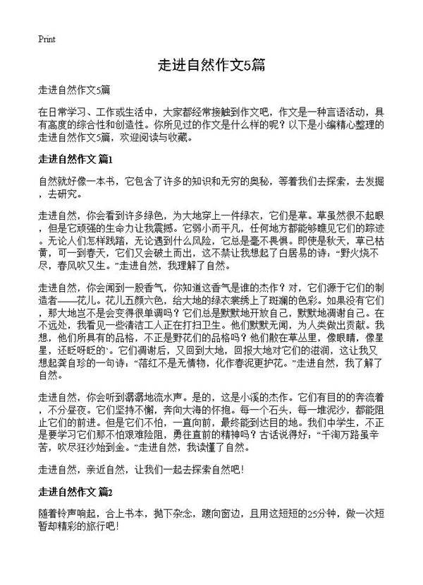 走进自然作文5篇