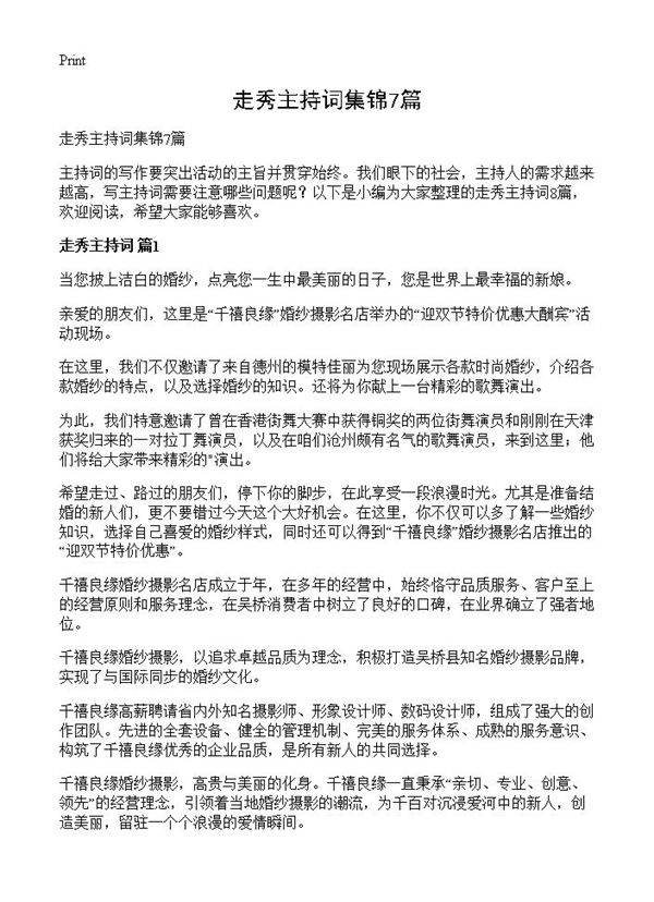 走秀主持词集锦7篇