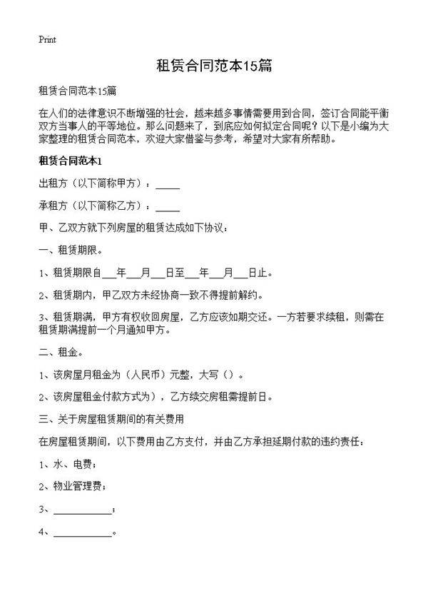 租赁合同范本15篇