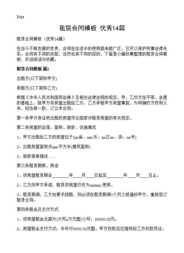 租赁合同模板14篇