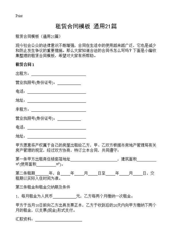 租赁合同模板21篇