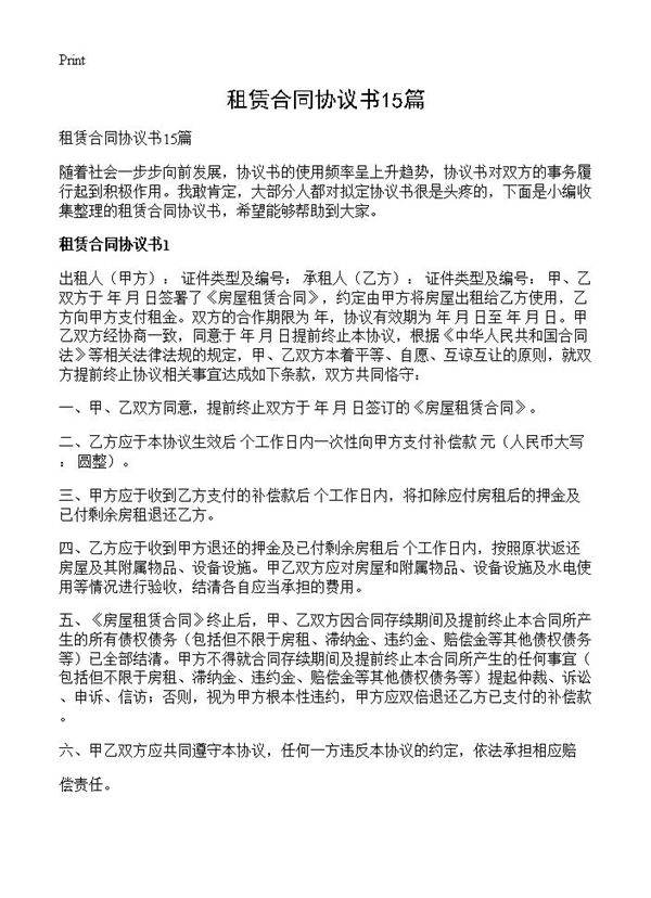 租赁合同协议书15篇