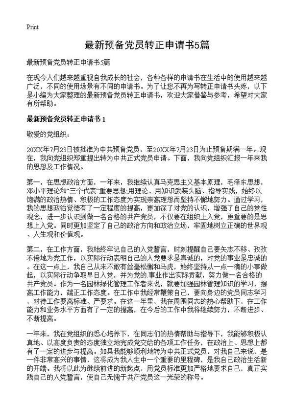 最新预备党员转正申请书5篇