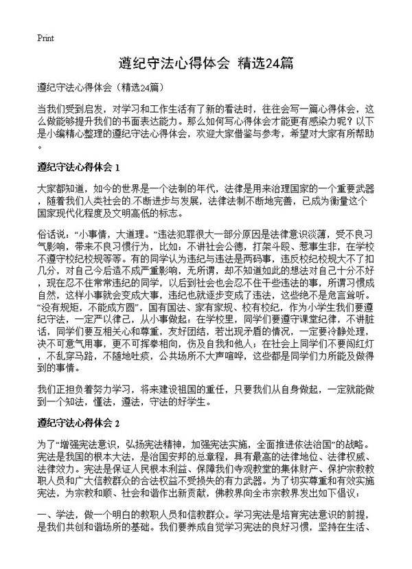 遵纪守法心得体会24篇