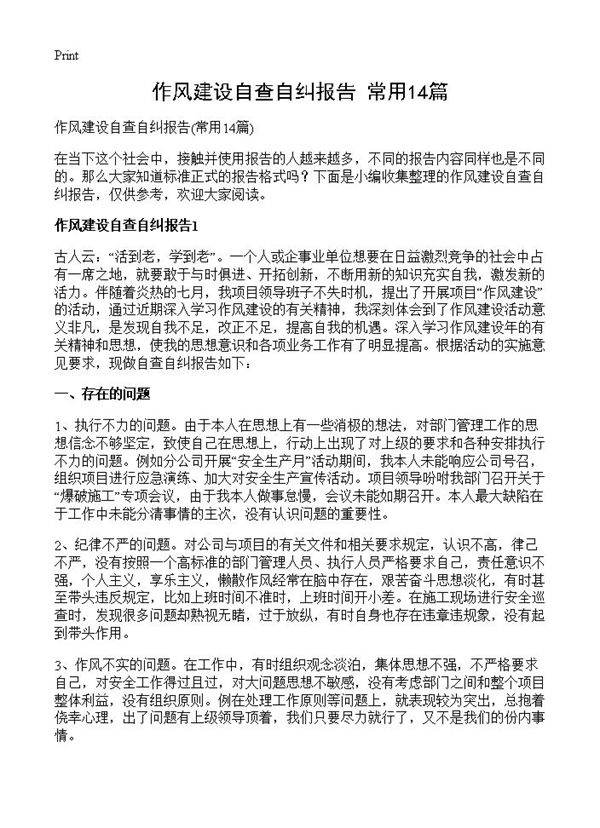 作风建设自查自纠报告14篇