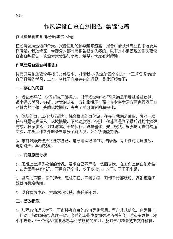 作风建设自查自纠报告15篇