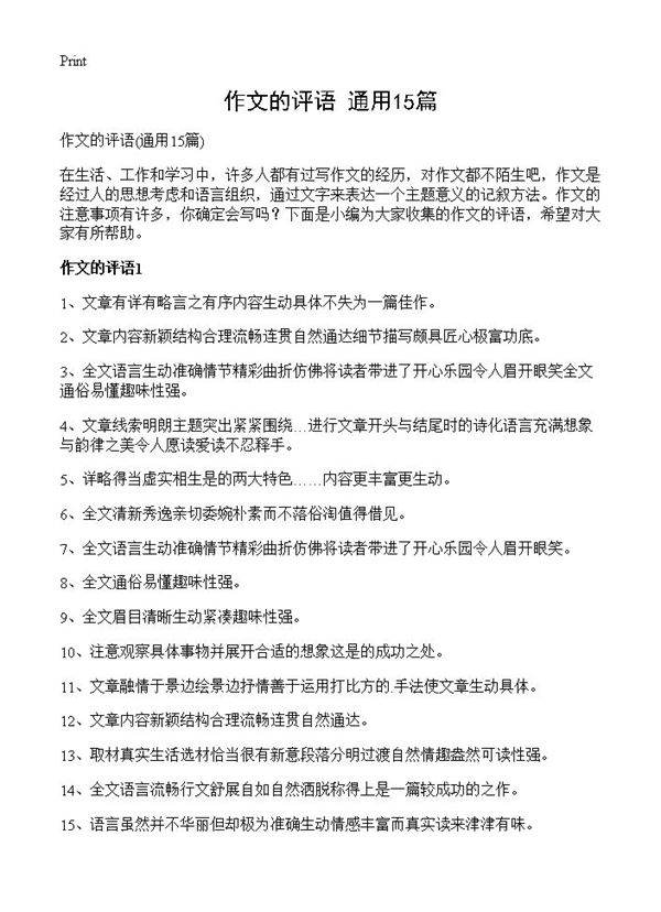 作文的评语15篇