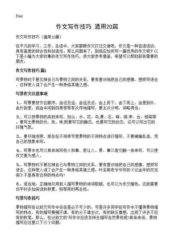 作文写作技巧20篇