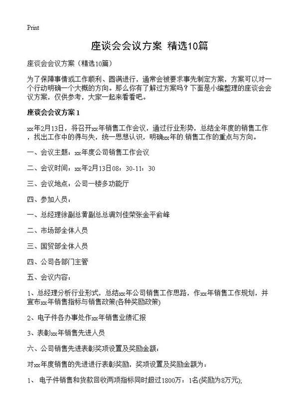 座谈会会议方案10篇