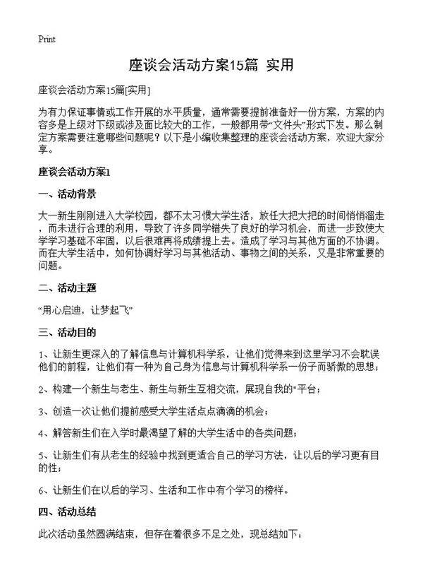 座谈会活动方案15篇