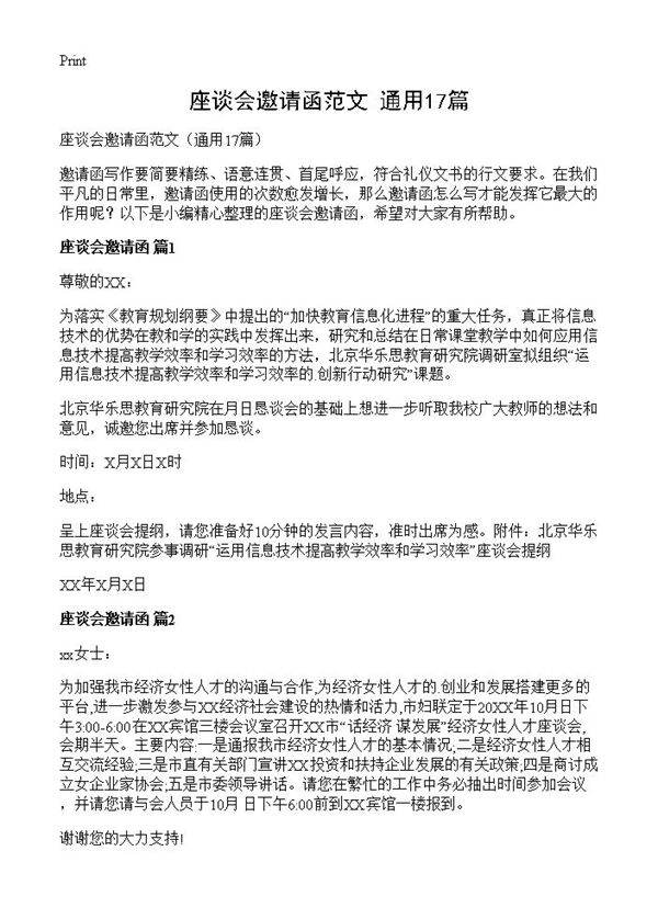 座谈会邀请函范文17篇